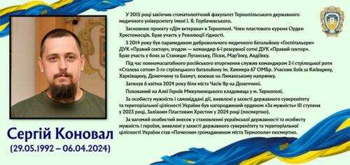 Серг й-Коновал